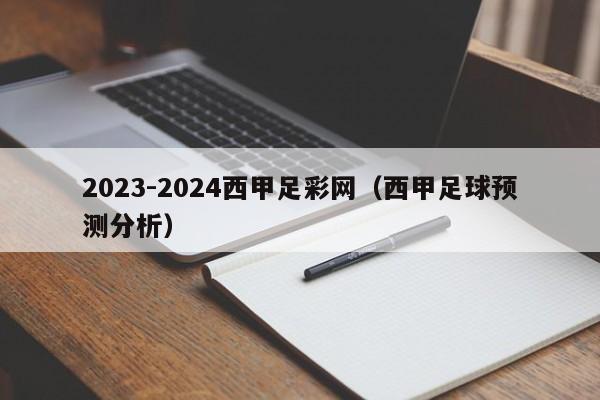 2023-2024西甲足彩网（西甲足球预测分析）